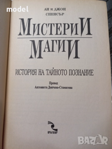 Мистерии и магии - Ан и Джон Спенсър , снимка 2 - Други - 51775637