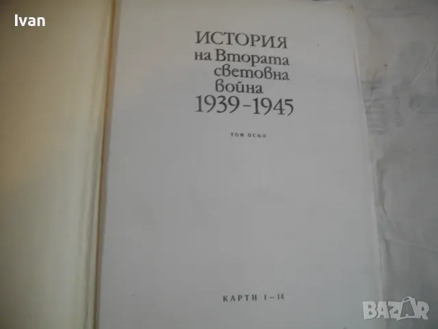 История на Втората световна война 1939-1945 в 12 тома ТОМ 8 С 14 БРОЯ КАРТИ И СНИМКОВ МАТЕРИАЛ, снимка 16 - Енциклопедии, справочници - 48133192