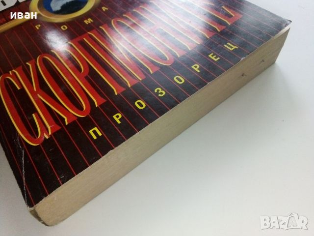 Скорпионите / книга първа - Робърт Лъдлъм - 1993г., снимка 6 - Художествена литература - 46016598