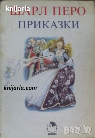 Шарл Перо: Приказки, снимка 1 - Детски книжки - 46715732