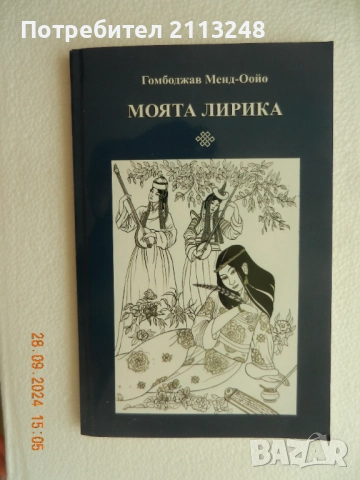 Гомбоджав Менд-Оойо - Моята лирика