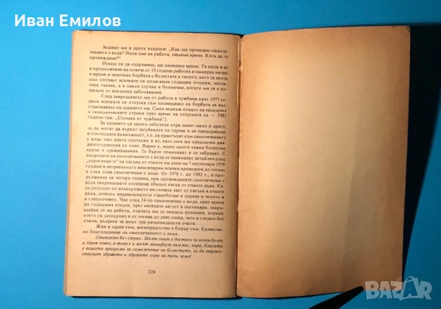 Книга Самолечение с Вода / Димитър Станев, снимка 7 - Специализирана литература - 53635349