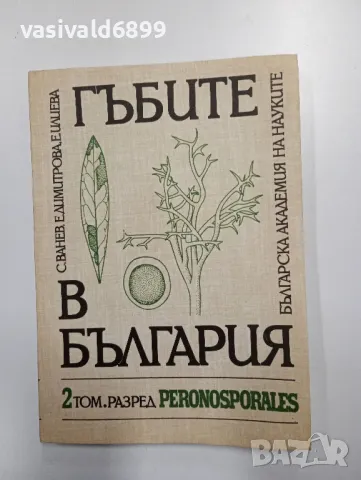 "Гъбите в България" том 2 , снимка 1 - Специализирана литература - 48962247