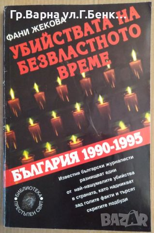Убийствата на безвластното време  Фани Жекова, снимка 1 - Художествена литература - 45542588