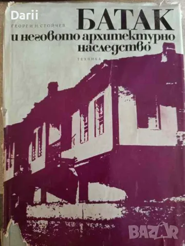 Батак и неговото архитектурно наследство, снимка 1 - Българска литература - 47053010