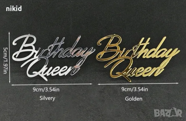Birthday Queen сребрист златист надпис акрил топер декор украса за торта рожден ден кралица , снимка 3 - Други - 45877109