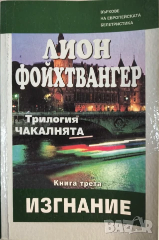 Чакалнята: Успех, Изгнание - Лион Фойхтвангер, снимка 3 - Художествена литература - 50697457