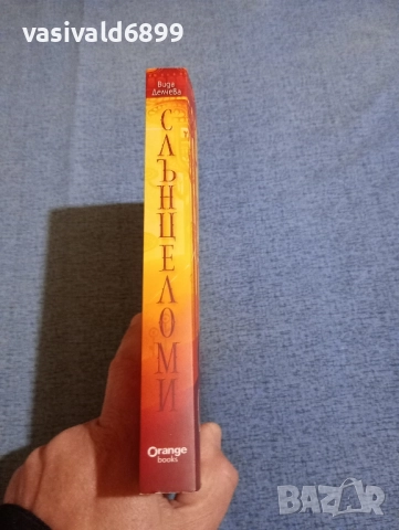 Вида Делчева - Слънцеломи , снимка 2 - Българска литература - 52059728