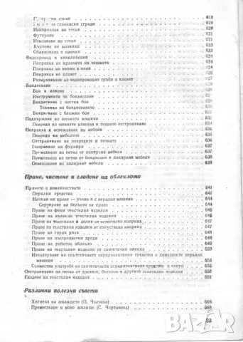 КНИГА ЗА ВСЕКИ ДЕН И ВСЕКИ ДОМ Домакинска енциклопедия Колектив, снимка 3 - Специализирана литература - 49775575