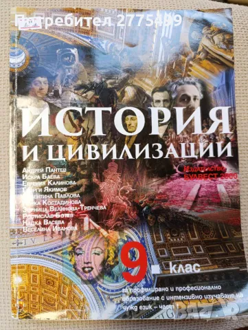 История и цивилизация за 9. клас ППО/ИЧО - 1 част , снимка 1 - Учебници, учебни тетрадки - 47449364