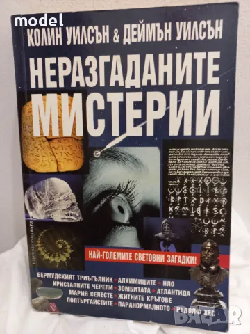 Неразгаданите мистерии - Колин Уилсън, Деймън Уилсън, снимка 1 - Други - 49051482