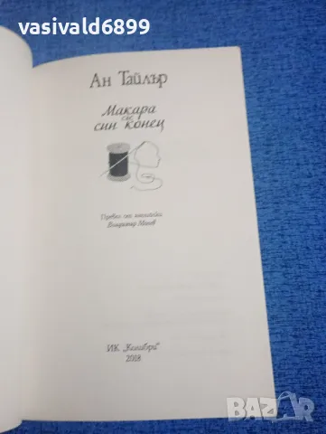Ан Тайлър - Макара със син конец , снимка 4 - Художествена литература - 49854811