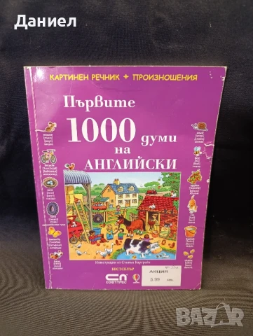 Първите 1000думи на английски 