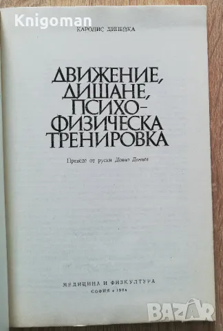 Движение, дишане, психофизическа тренировка, Каролис Динейка, снимка 2 - Специализирана литература - 49180530