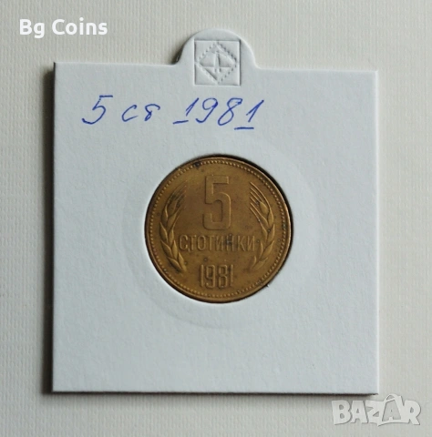 5 стотинки 1981