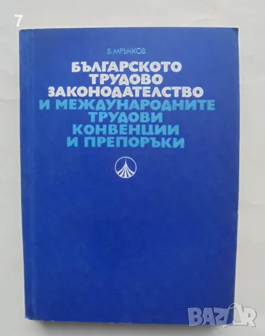 Книга Българското трудово законодателство и международните трудови конвенции - Васил Мръчков 1978, снимка 1 - Специализирана литература - 48075023