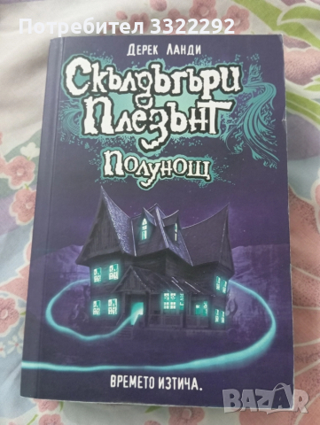 Дерек Ланди-Скълдъгъри Плезънт: Полунощ 