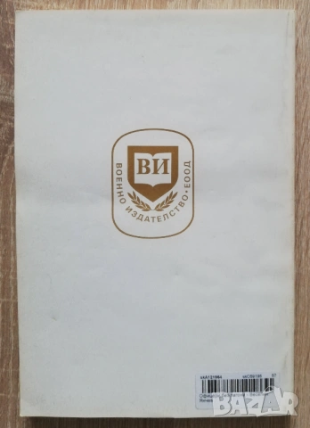 Офицери без пагони. Съюзът на запасните офицери в България 1907-1945, Веселин Янчев, снимка 5 - Специализирана литература - 53254045