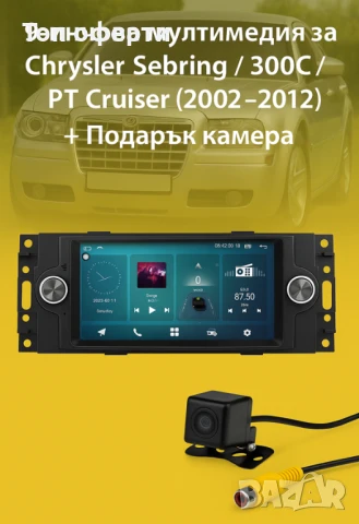 9-инчова мултимедия за Chrysler Sebring  300C  PT Cruiser + Подарък камера