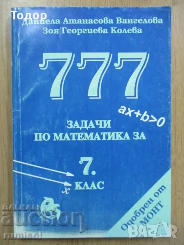 777 задачи по математика за 7. клас Даниела Атанасова Вангелова, Зоя Георгиева Колева, снимка 1 - Учебници, учебни тетрадки - 47748497