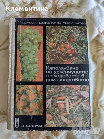 Използуване на зеленчуците и плодовете в домакинството, снимка 1 - Други - 46943796