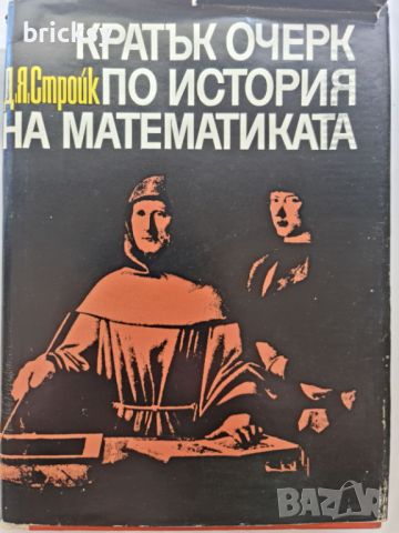 Кратък очерк по история на математиката Дирк Стройк, снимка 1 - Специализирана литература - 46752450