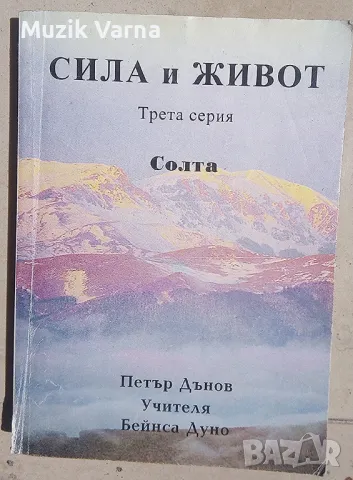 Петър Дънов - "Сила и Живот" , снимка 1 - Езотерика - 46955827