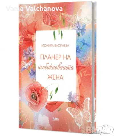 Планер на необикновената жена