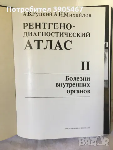 Рентгено диагностичен атлас в 2 тома, снимка 3 - Специализирана литература - 47120934