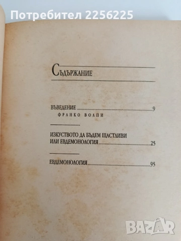 Изкуството да бъдем щастливи, снимка 9 - Специализирана литература - 53759101