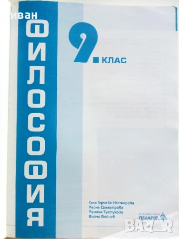 Философия 9.клас - Г.Несторова,Р.Димитрова,Р.Тултукова,Б.Бойчев - 2018г. Издателство "Педагог", снимка 2 - Учебници, учебни тетрадки - 51392438