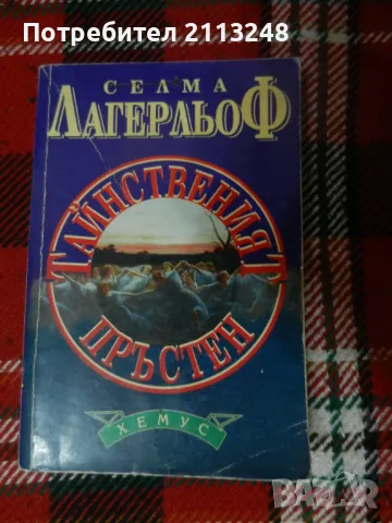 Селма Лагерльоф - Тайнственият пръстен, снимка 1 - Художествена литература - 48345672