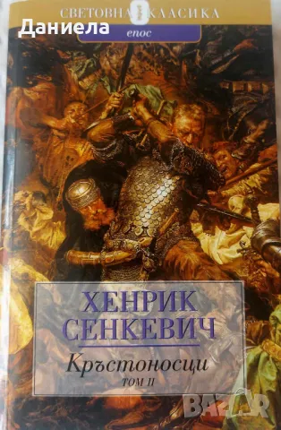 Хенрих Сенкевич-  Потоп.С огън и меч.Кръстоносци.Пан Володиовски., снимка 5 - Художествена литература - 47909124