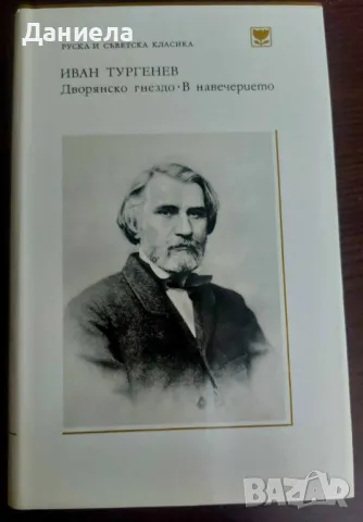 Дворянско гнездо- в навечерието-Иван Тургенев, снимка 1 - Художествена литература - 48740457