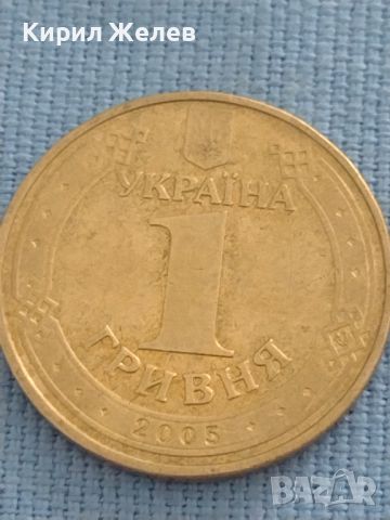 Възпоменателна монета 1 гривна 2005г. Украйна рядка за КОЛЕКЦИОНЕРИ 47165, снимка 1 - Нумизматика и бонистика - 46568993