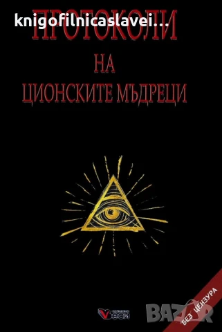 Ашер Гинсберг - Протоколи на ционските мъдреци (2019)(Без Цензура)