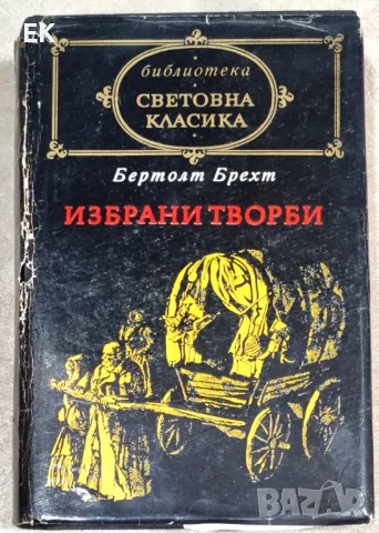 Бертолд Брехт - Избрани творби, снимка 1 - Художествена литература - 49506720