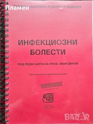 Инфекциозни болести Иван Диков 