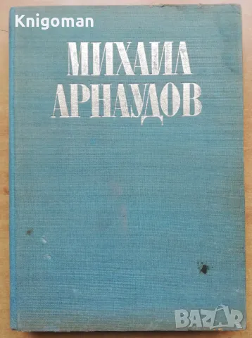 Изследвания в чест на академик Михаил Арнаудов, юбилеен сборник, снимка 1 - Специализирана литература - 49093236