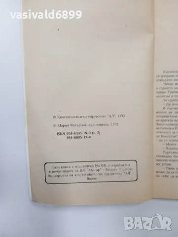 Мишел Зевако - Вълшебният замък 1,2, снимка 11 - Художествена литература - 49008971