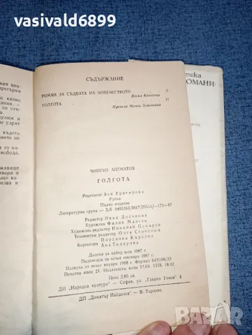Чингиз Айтматов - Голгота , снимка 9 - Художествена литература - 47468124