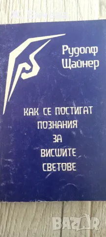 Как се постигат познания за висшите светове, снимка 1 - Езотерика - 49165597