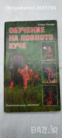 Книги за кандидат ловджии. , снимка 4 - Ловно оръжие - 53996011