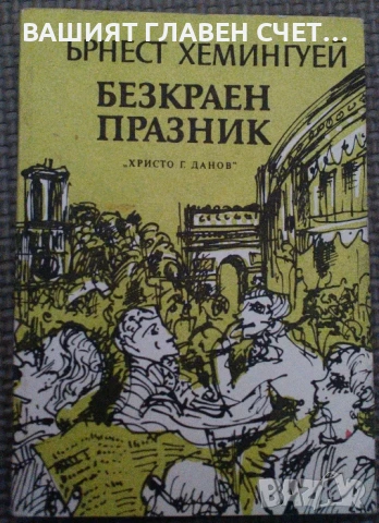 Романи Пътешествия Приключения Пътеписи Велики пътешественици и откриватели , снимка 8 - Художествена литература - 53860745