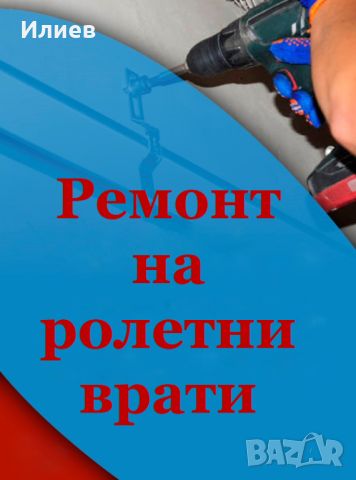 Техници на ролетни врати. град София и района, снимка 1 - Други ремонти - 35330218