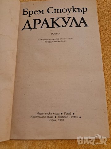 Дракула - Брем Стоукър, снимка 3 - Художествена литература - 48734712