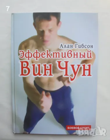 Книга Эффективный Вин Чун - Алан Гибсон 2005 г. Боевой спорт, снимка 1 - Други - 47166260