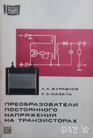 Преобразователи постоянного напряжения на транзисторах, снимка 1 - Специализирана литература - 48505421