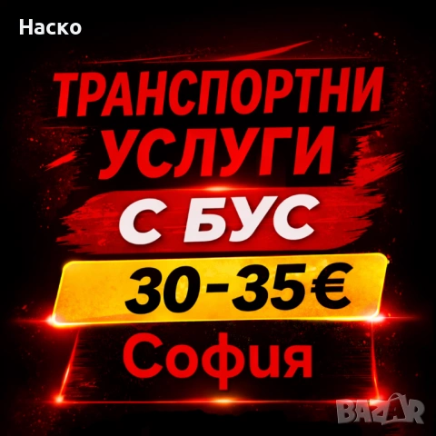 Транспортни услуги с бус в София и страната с Шофьор