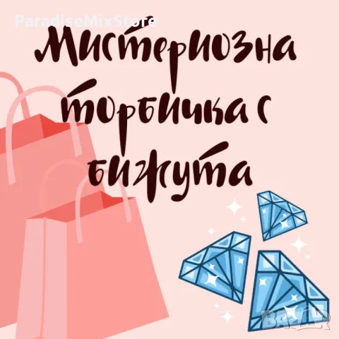 Мистериозна торбичка с бижута с 10бр висококачествени бижута, снимка 1 - Бижутерийни комплекти - 49038357